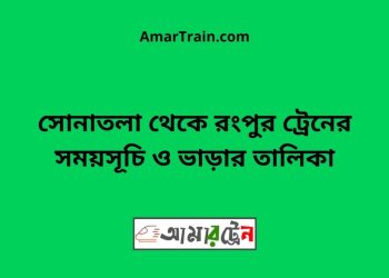 সোনাতলা টু রংপুর ট্রেনের সময়সূচী ও ভাড়া তালিকা
