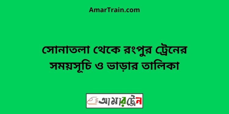 সোনাতলা টু রংপুর ট্রেনের সময়সূচী ও ভাড়া তালিকা