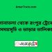 সোনাতলা টু রংপুর ট্রেনের সময়সূচী ও ভাড়া তালিকা