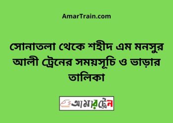 সোনাতলা টু শহীদ এম মনসুর আলী ট্রেনের সময়সূচী ও ভাড়া তালিকা
