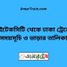 হাইটেকসিটি টু ঢাকা ট্রেনের সময়সূচী ও ভাড়া তালিকা