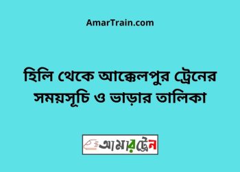 হিলি টু আক্কেলপুর ট্রেনের সময়সূচী ও ভাড়া তালিকা