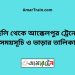 হিলি টু আক্কেলপুর ট্রেনের সময়সূচী ও ভাড়া তালিকা