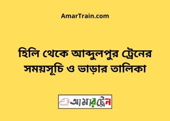 হিলি টু আব্দুলপুর ট্রেনের সময়সূচী ও ভাড়া তালিকা