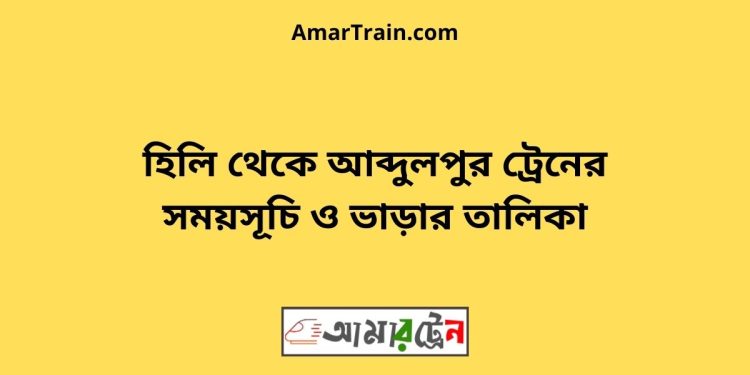 হিলি টু আব্দুলপুর ট্রেনের সময়সূচী ও ভাড়া তালিকা