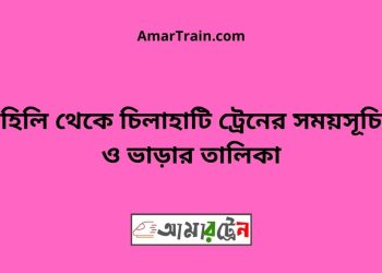 হিলি টু চিলাহাটি ট্রেনের সময়সূচী ও ভাড়া তালিকা