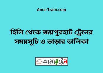 হিলি টু জয়পুরহাট ট্রেনের সময়সূচী ও ভাড়া তালিকা