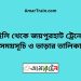 হিলি টু জয়পুরহাট ট্রেনের সময়সূচী ও ভাড়া তালিকা