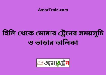 হিলি টু ডোমার ট্রেনের সময়সূচী ও ভাড়া তালিকা