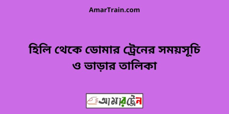 হিলি টু ডোমার ট্রেনের সময়সূচী ও ভাড়া তালিকা