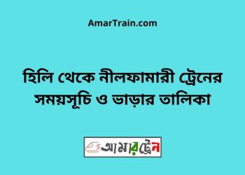 হিলি টু নীলফামারী ট্রেনের সময়সূচী ও ভাড়া তালিকা