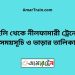 হিলি টু নীলফামারী ট্রেনের সময়সূচী ও ভাড়া তালিকা