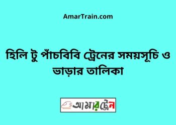 হিলি টু পাঁচবিবি ট্রেনের সময়সূচী ও ভাড়া তালিকা