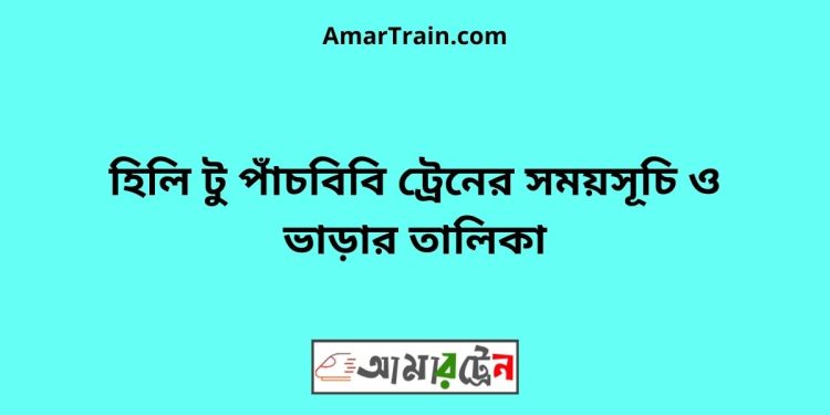 হিলি টু পাঁচবিবি ট্রেনের সময়সূচী ও ভাড়া তালিকা