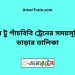 হিলি টু পাঁচবিবি ট্রেনের সময়সূচী ও ভাড়া তালিকা