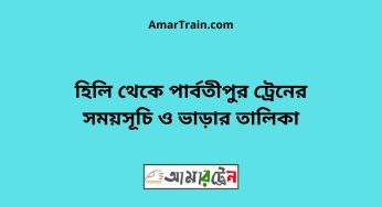 হিলি টু পার্বতীপুর ট্রেনের সময়সূচী ও ভাড়া তালিকা