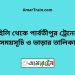 হিলি টু পার্বতীপুর ট্রেনের সময়সূচী ও ভাড়া তালিকা