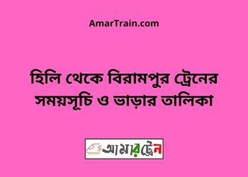 হিলি টু বিরামপুর ট্রেনের সময়সূচী ও ভাড়া তালিকা