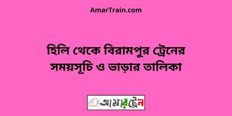 হিলি টু বিরামপুর ট্রেনের সময়সূচী ও ভাড়া তালিকা