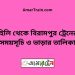 হিলি টু বিরামপুর ট্রেনের সময়সূচী ও ভাড়া তালিকা