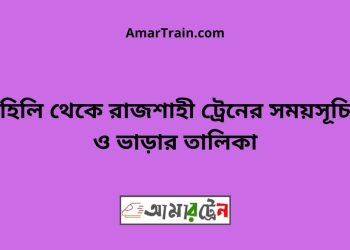 হিলি টু রাজশাহী ট্রেনের সময়সূচী ও ভাড়া তালিকা