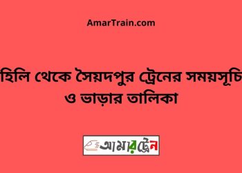 হিলি টু সৈয়দপুর ট্রেনের সময়সূচী ও ভাড়া তালিকা