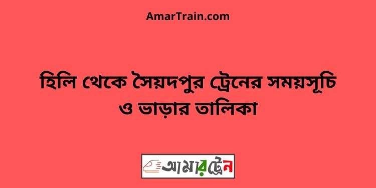 হিলি টু সৈয়দপুর ট্রেনের সময়সূচী ও ভাড়া তালিকা