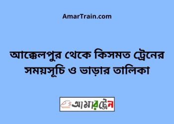 আক্কেলপুর টু কিসমত ট্রেনের সময়সূচী ও ভাড়া তালিকা