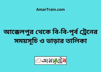 আক্কেলপুর টু বি-বি-পৃর্ব ট্রেনের সময়সূচী ও ভাড়া তালিকা