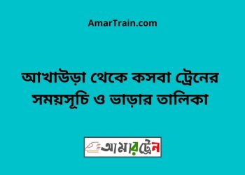 আখাউড়া টু কসবা ট্রেনের সময়সূচী ও ভাড়া তালিকা