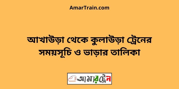 আখাউড়া টু কুলাউড়া ট্রেনের সময়সূচী ও ভাড়ার তালিকা