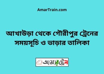 আখাউড়া টু গৌরীপুর ট্রেনের সময়সূচি ও ভাড়ার তালিকা