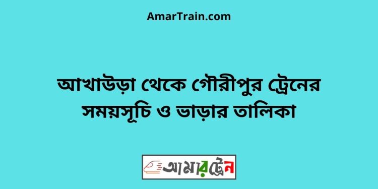 আখাউড়া টু গৌরীপুর ট্রেনের সময়সূচি ও ভাড়ার তালিকা