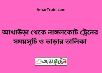 আখাউড়া টু নাঙ্গলকোট ট্রেনের সময়সূচী ও ভাড়া তালিকা