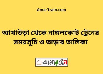 আখাউড়া টু নাঙ্গলকোট ট্রেনের সময়সূচী ও ভাড়া তালিকা