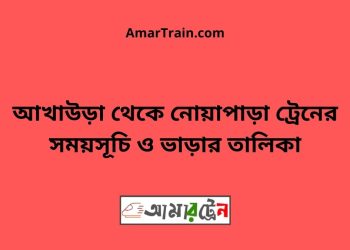 আখাউড়া টু নোয়াপাড়া ট্রেনের সময়সূচী ও ভাড়া তালিকা