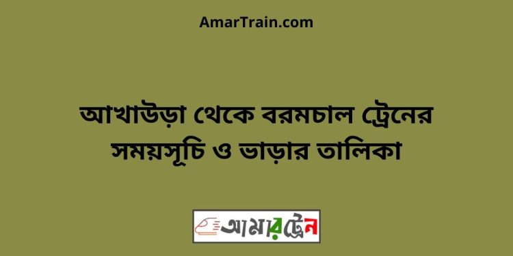 আখাউড়া টু বরমচাল ট্রেনের সময়সূচী ও মূল্য তালিকা