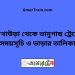 আখাউড়া টু ভানুগাছ ট্রেনের সময়সূচী ও মূল্য তালিকা