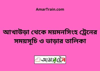 আখাউড়া টু ময়মনসিংহ ট্রেনের সময়সূচি ও ভাড়ার তালিকা