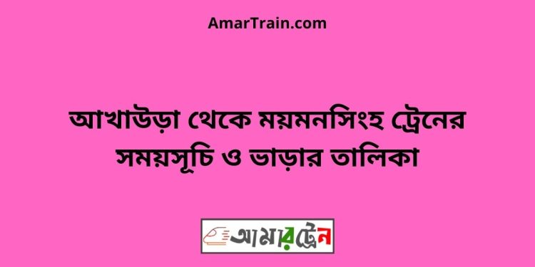 আখাউড়া টু ময়মনসিংহ ট্রেনের সময়সূচি ও ভাড়ার তালিকা