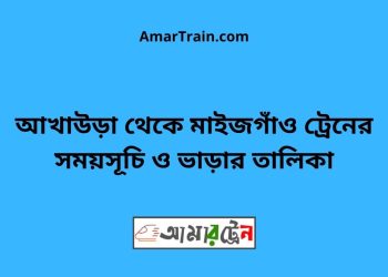 আখাউড়া টু মাইজগাঁও ট্রেনের সময়সূচী ও ভাড়ার তালিকা