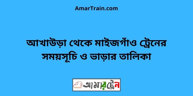 আখাউড়া টু মাইজগাঁও ট্রেনের সময়সূচী ও ভাড়ার তালিকা