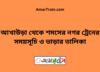 আখাউড়া টু শমসের নগর ট্রেনের সময়সূচী ও মূল্য তালিকা