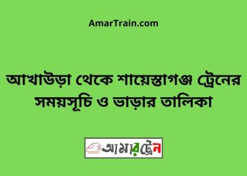 আখাউড়া টু শায়েস্তাগঞ্জ ট্রেনের সময়সূচী ও মূল্য তালিকা