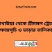 আখাউড়া টু শ্রীমঙ্গল ট্রেনের সময়সূচী ও মূল্য তালিকা