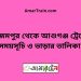 আজমপুর টু আশুগঞ্জ ট্রেনের সময়সূচী ও ভাড়া তালিকা