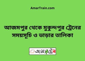 আজমপুর টু মুকুন্দপুর ট্রেনের সময়সূচী ও ভাড়া তালিকা