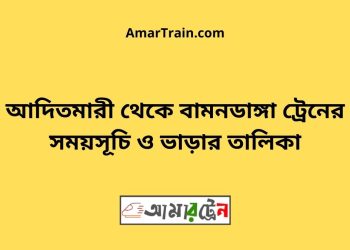 আদিতমারী টু বামনডাঙ্গা ট্রেনের সময়সূচী ও ভাড়া তালিকা