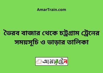 আশুগঞ্জ টু চট্রগ্রাম ট্রেনের সময়সূচী ও ভাড়া তালিকা