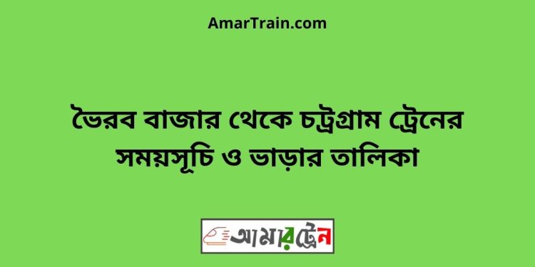 আশুগঞ্জ টু চট্রগ্রাম ট্রেনের সময়সূচী ও ভাড়া তালিকা